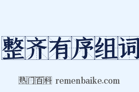 整齐有序组词是什么意思的图片